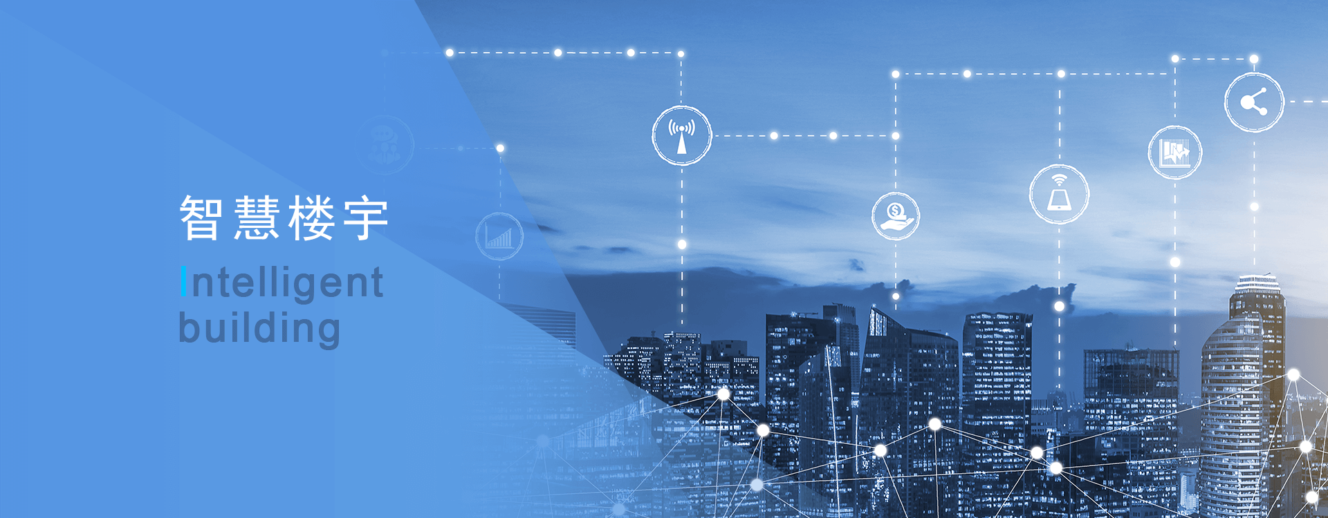 智慧樓宇